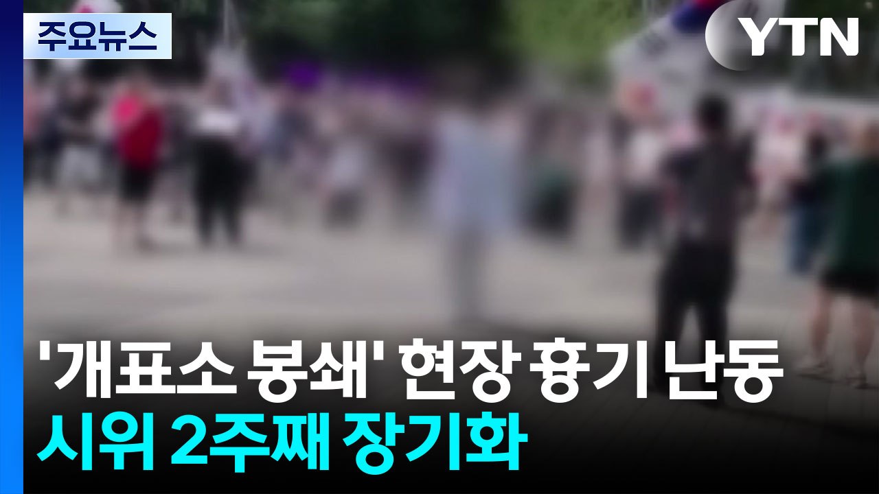 '개표소 봉쇄' 현장서 흉기 난동...시위 2주째 장기화 / YTN