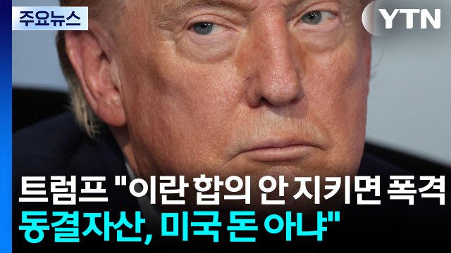 트럼프 이란 합의 안 지키면 폭격...동결자산, 미국 돈 아냐 / YTN