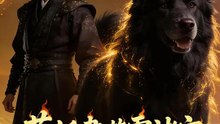 萬妖盡噬霸諸宗 | 完整劇集 | Short Drama 繁體中文