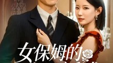 女保姆的危險誘惑 | 完整劇集 | Short Drama 繁體中文