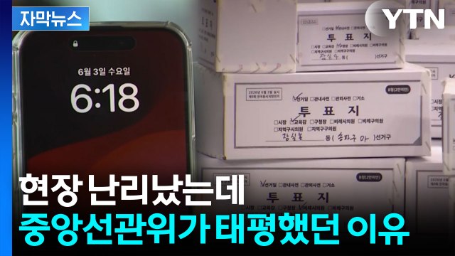 [자막뉴스] 어떻게 이럴 수가 있나...'투표지 부족 사태' 이후 밝혀진 진실 / YTN
