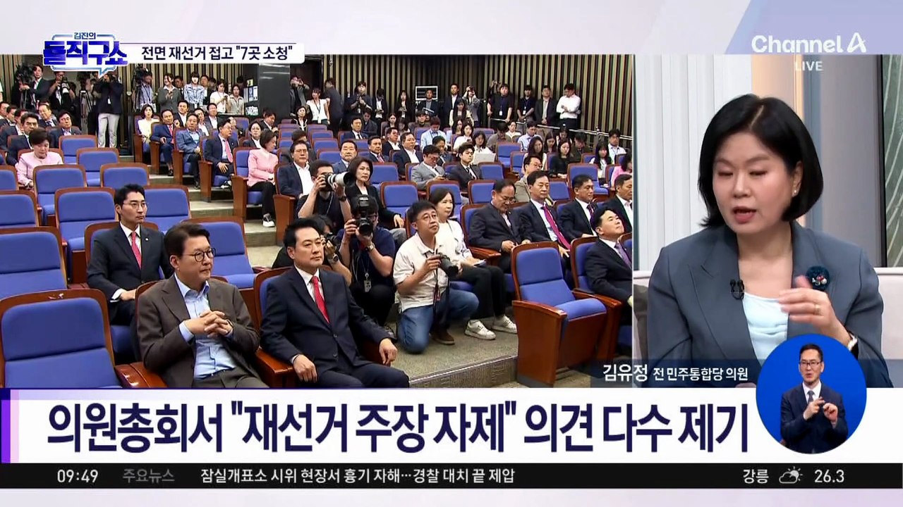 국민의힘 의원총회, 전면 재선거 주장 않기로