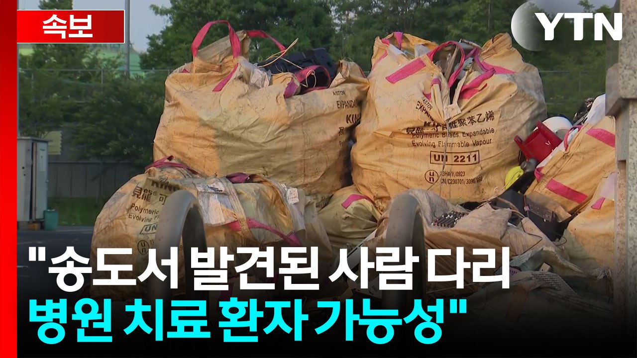 [속보] "인천 송도 신체부위...병원 치료 환자 가능성" / YTN