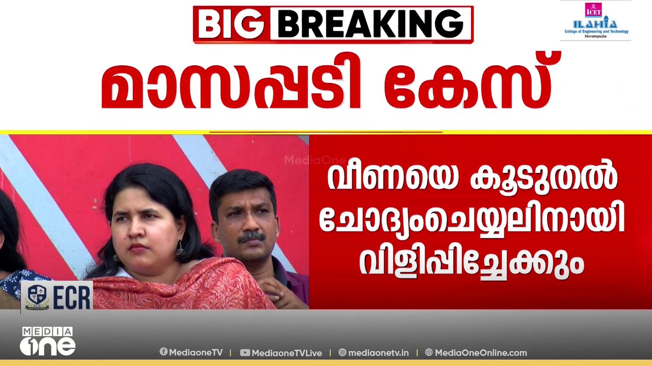 ചോദിച്ചുതീരാതെ...; മാസപ്പടി കേസിൽ ടി. വീണയെ കൂട...