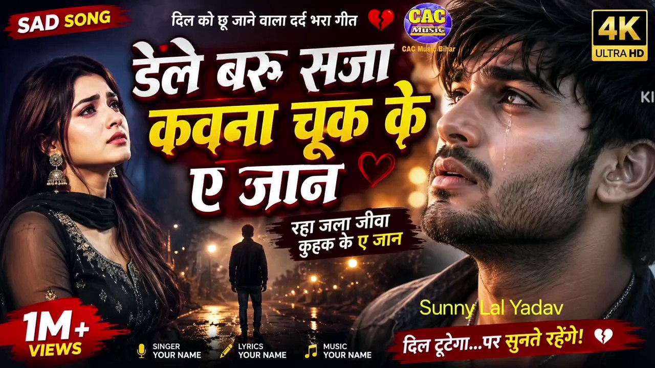 #Dele Baru Saja Kawma Chuk Ke Ye Jan | #Sunny Lal Yadav New Sed Song | #कवना चूक के ये जान सेड सॉन्ग