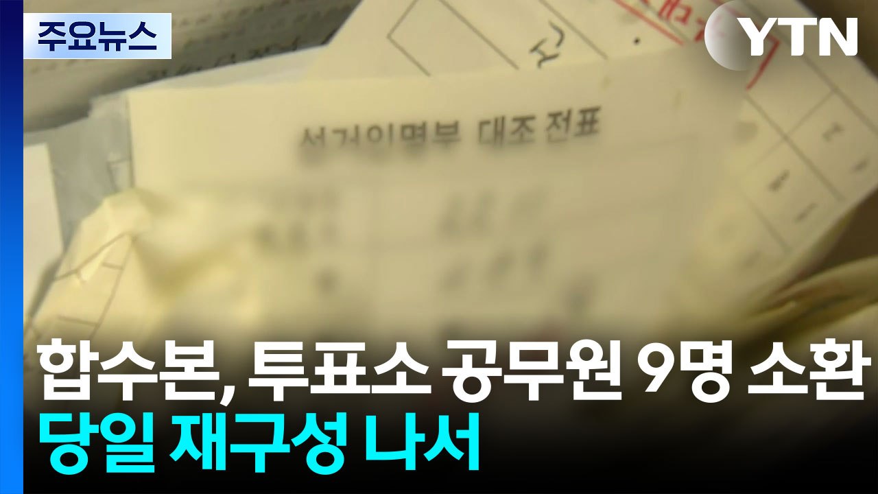 합수본, 투표소 공무원 9명 전방위 소환...당일 재구성 나서 / YTN
