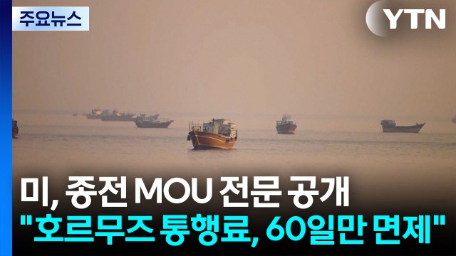 미, 종전 MOU 전문 공개 호르무즈 통행료, 60일만 면제 / YTN