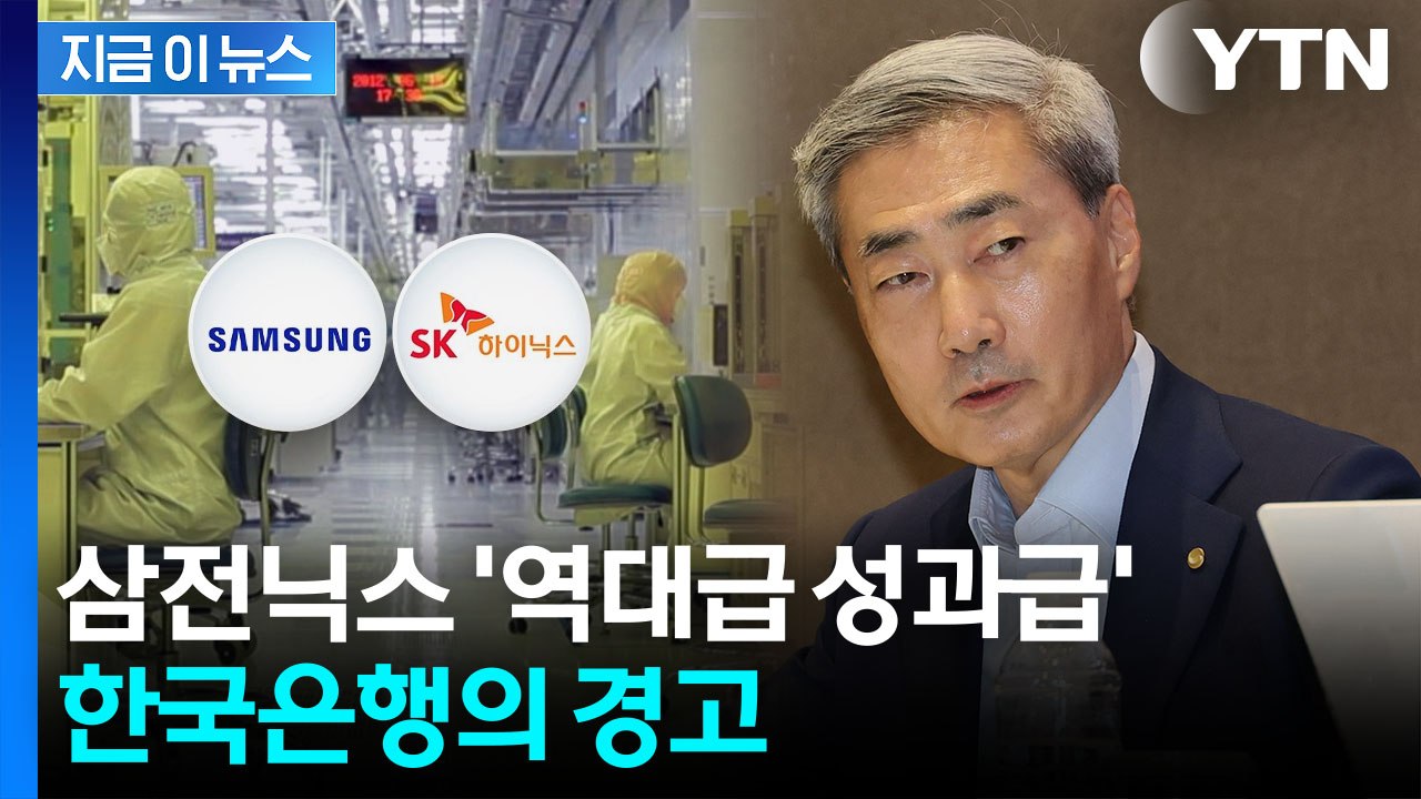 "이례적인 규모"…한은이 분석한 삼전·하닉 성과급 나비효과 [지금이뉴스] / YTN