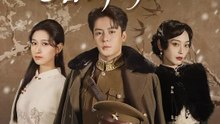 雪落情深，春歸帥府 | 完整劇集 | Short Drama 繁體中文