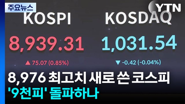 8,976 최고치 새로 쓴 코스피...'9천피' 돌파하나 / YTN