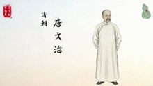 国学大师教育家唐文治！弃官兴学铸工科先驱！吟诵国粹传文化薪火！