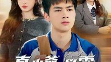 真少爺是學霸之豪門風雲 | 完整劇集 | Short Drama 繁體中文