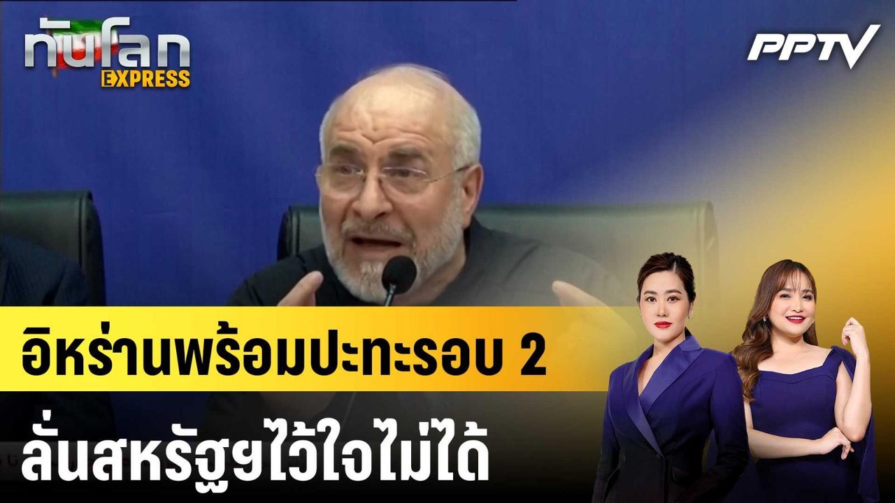 อิหร่านพร้อมปะทะรอบ 2  ลั่นสหรัฐฯไว้ใจไม่ได้|ทันโลก EXPRESS |18 มิ.ย. 69