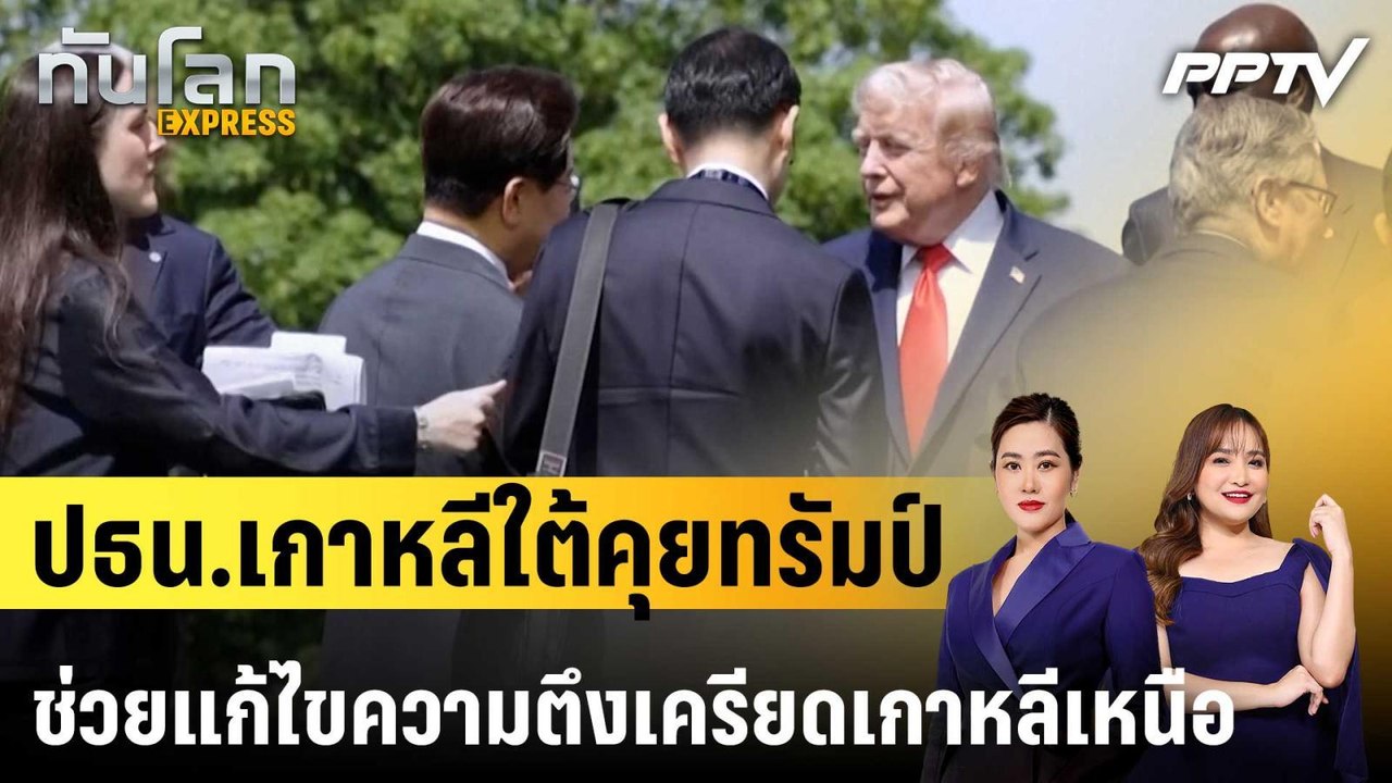ปธน.เกาหลีใต้คุยทรัมป์ ช่วยแก้ไขความตึงเครียดเกาหลีเหนือ|ทันโลก EXPRESS |18 มิ.ย. 69