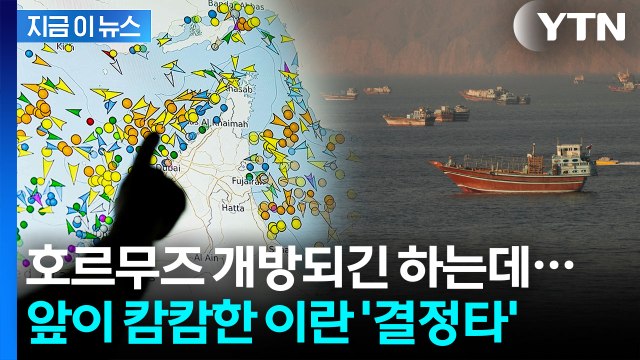 사실상 '60일간 무료체험'…호르무즈 큰일난 상황 [지금이뉴스] / YTN