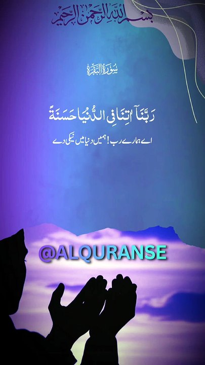 Duniya o Akhirat Ki Behtareen Dua ✨ || #alquranse || #shorts #quran #dua
