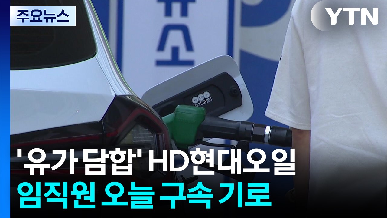 '유가 담합' HD현대오일뱅크 임직원 구속기로...첫 신병확보 시도 / YTN
