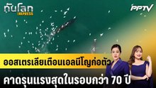 ออสเตรเลียเตือนเอลนีโญก่อตัว คาดรุนแรงสุดในรอบกว่า 70 ปี|ทันโลก EXPRESS |18 มิ.ย. 69