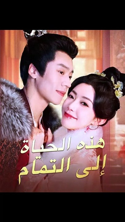 هذه الحياة إلى التمام [Full Movie]