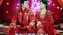 【作精美人当继室，古板权臣宠上天】舒童＆甜九洛 2-1