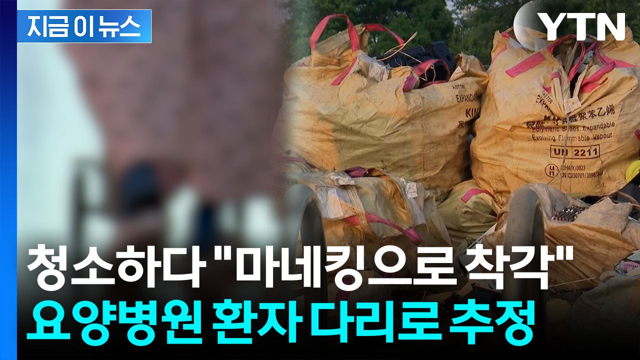 송도 '사람 다리' 알고 보니…경찰에 자진신고한 요양병원 [지금이뉴스] / YTN
