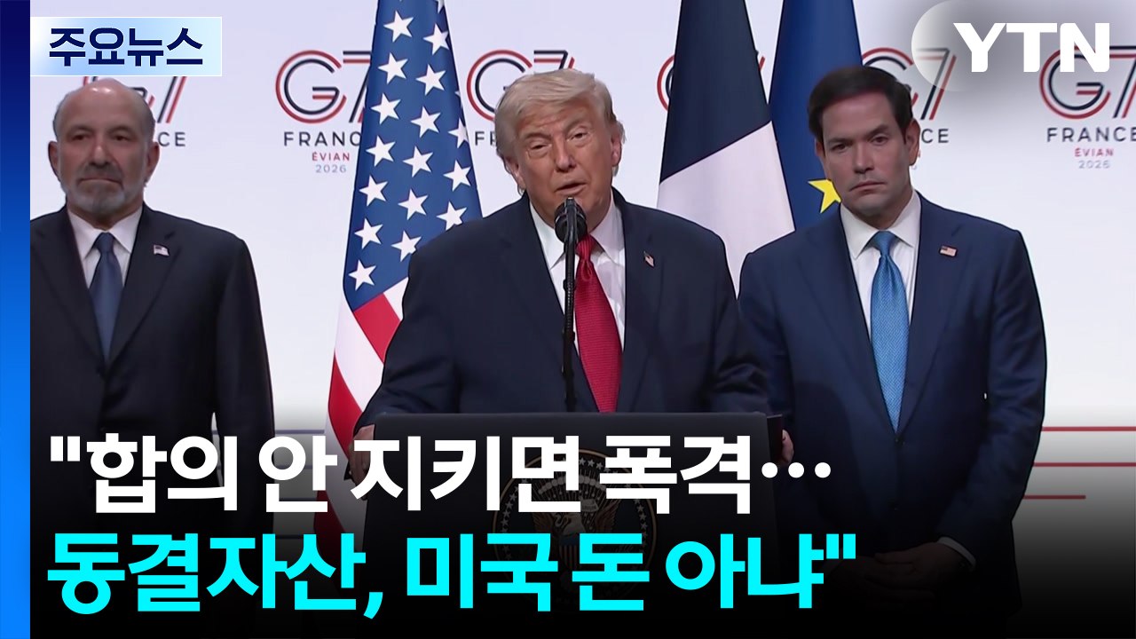 트럼프 "이란 합의 안 지키면 폭격...동결자산, 미국 돈 아냐" / YTN