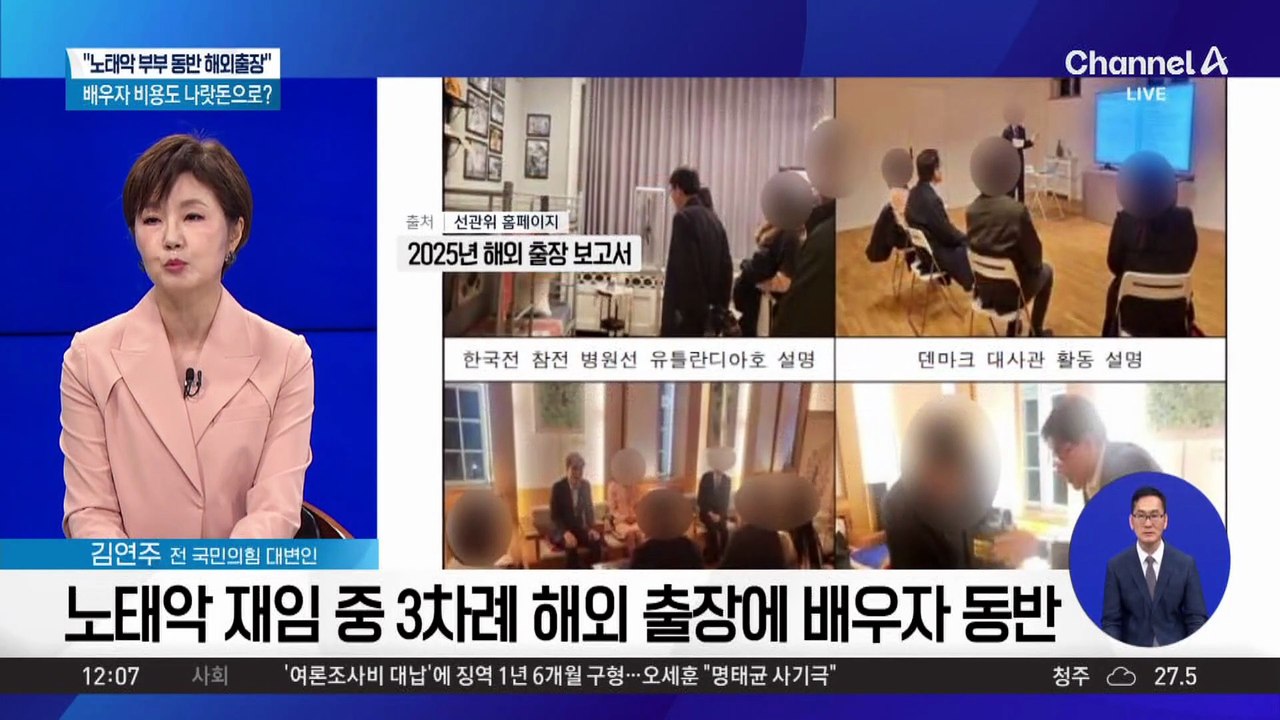 해외 출장 때 배우자 동행…철저히 숨긴 선관위?