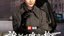 誰說玫瑰沒有槍 | 完整劇集 | Short Drama 繁體中文