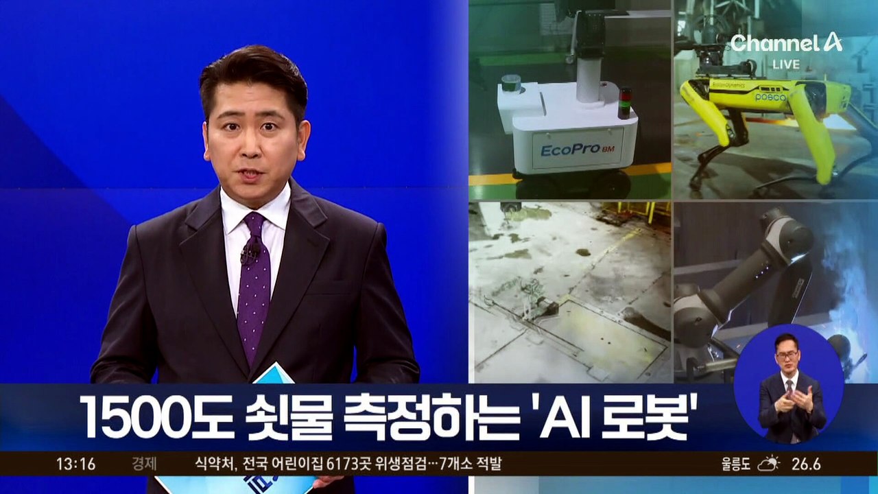 1500도 쇳물 측정하는 ‘AI 로봇’