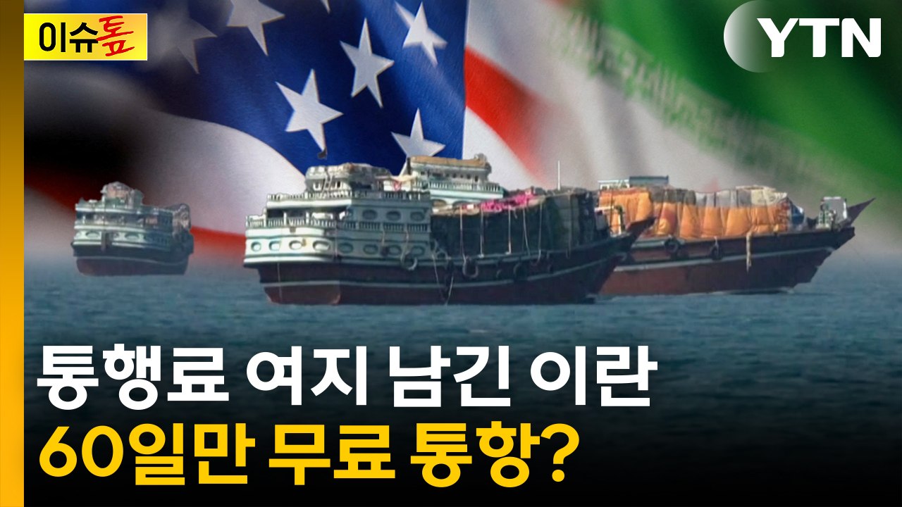 통행료 여지 남긴 이란...호르무즈 통행, 60일만 무료? [이슈톺] / YTN