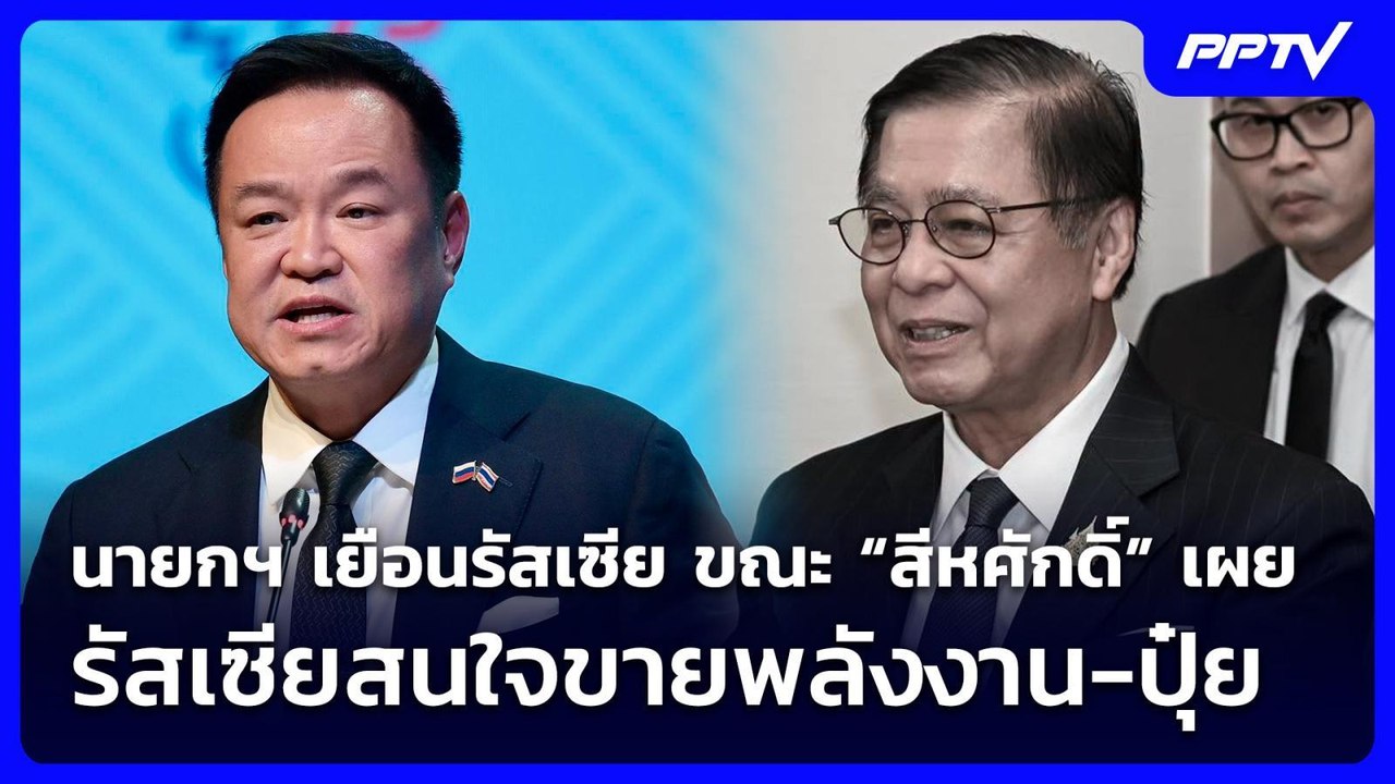นายกฯ เยือนรัสเซีย ขณะ “สีหศักดิ์” เผย รัสเซียส...