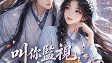 叫你監視，沒叫你心動 | 完整劇集 | Short Drama 繁體中文