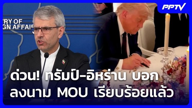 ด่วน! ทรัมป์-อิหร่าน บอก ลงนาม MOU เรียบร้อยแล้ว | เที่ยงทันข่าว | 18 มิ.ย. 69