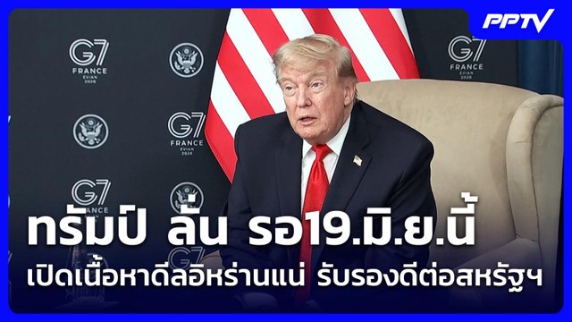 ทรัมป์ ลั่น รอ19.มิ.ย.นี้ เปิดเนื้อหาดีลอิหร่านแน่ รับรองดีต่อสหรัฐฯ | โชว์ข่าวเช้านี้ | 18 มิ.ย. 69
