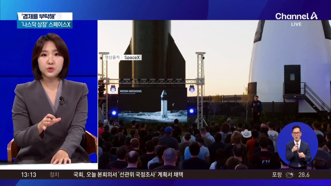 [경제를 부탁해]스페이스X, 나스닥 상장되자마자 인기?