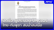 เปิดชื่อ ผู้ประนอม UNCLOS ไทย-กัมพูชา สมน้ำสมเนื้อ  | โชว์ข่าวเช้านี้ | 18 มิ.ย. 69