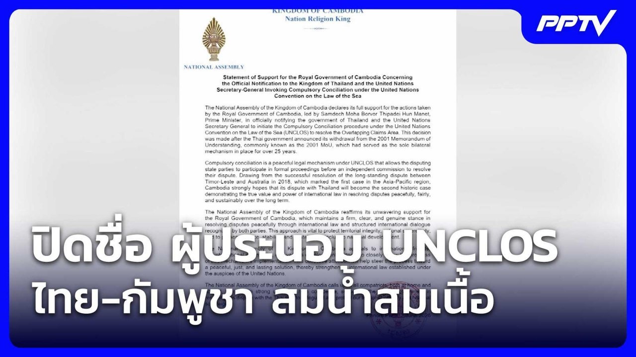 เปิดชื่อ ผู้ประนอม UNCLOS ไทย-กัมพูชา สมน้ำสมเนื้อ  | โชว์ข่าวเช้านี้ | 18 มิ.ย. 69