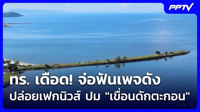 ทร. เดือด! จ่อฟันเพจดังปล่อยเฟกนิวส์ ปม เขื่อนดักตะกอน | โชว์ข่าวเช้านี้ | 18 มิ.ย. 69