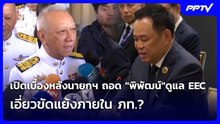 เปิดเบื้องหลังนายกฯ ถอด "พิพัฒน์"ดูแล EEC เอี่ยวขัดแย้งภายใน ภท.?  | โชว์ข่าวเช้านี้ | 18 มิ.ย. 69