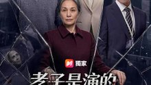 孝子是演的，監控是真的 | 完整劇集 | Short Drama 繁體中文