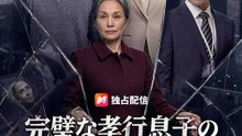 完璧な孝行息子の裏の顔 | 全話 | Short Drama 日本語