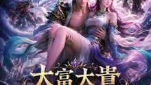 大富大貴，全靠老婆加倍 | 完整劇集 | Short Drama 繁體中文