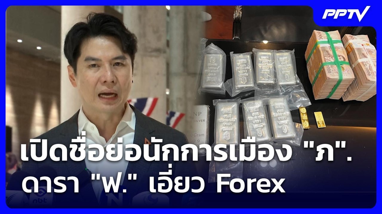 เปิดชื่อย่อนักการเมือง "ภ". – ดารา "ฟ." เอี่ยว...