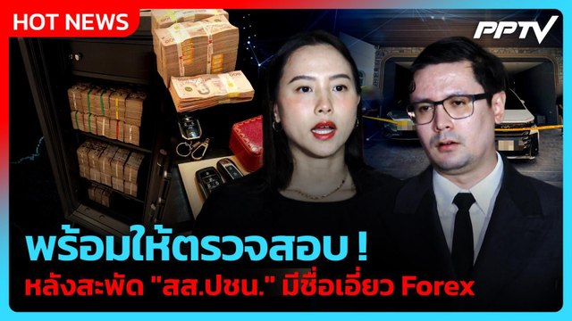 ไอซ์-โรม ประสานเสียง สส.ปชน.พร้อมให้ตรวจสอบ| PPTV News