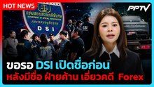 "ลิซ่า" ขอรอ DSI เผยชื่อ นักการเมืองเอี่ยวคดี Forex| PPTV News