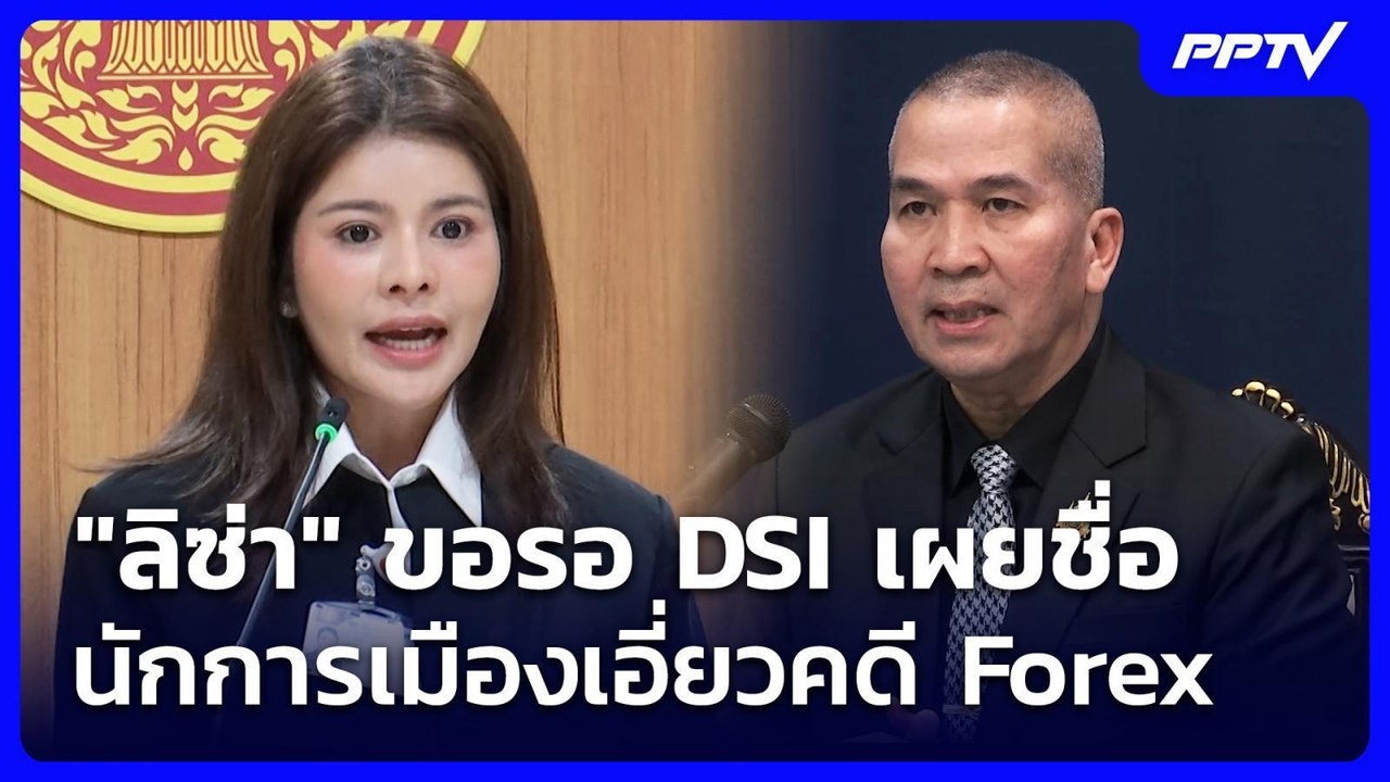 "ลิซ่า" ขอรอ DSI เผยชื่อ นักการเมืองเอี่ยวคดี Forex | เที่ยงทันข่าว | 18 มิ.ย. 69