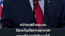 ทรัมป์ขอบคุณ สีจิ้นผิง-ปูติน ไม่แทรกแซงศึกอิหร่าน | PPTV Online