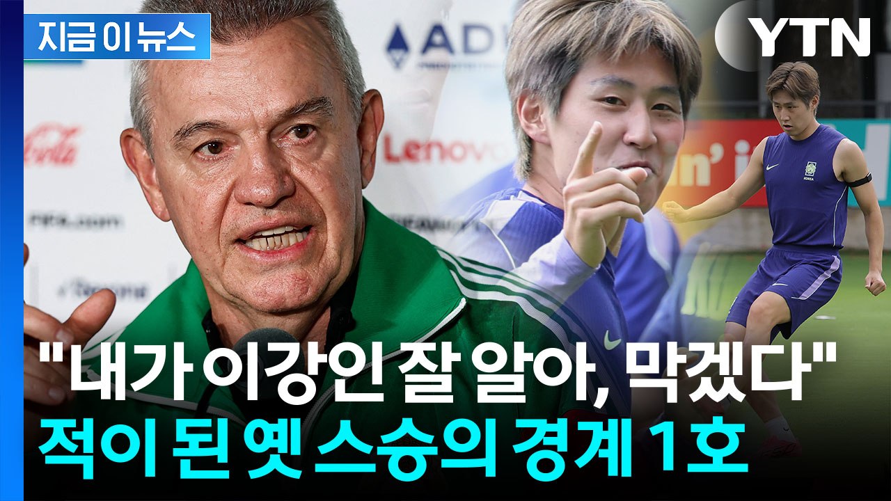 "제자 이강인이 공 잡는 거 막겠다"…아기레 감독의 필승 전략 [지금이뉴스] / YTN