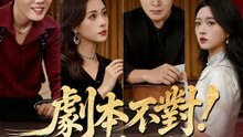 劇本不對！我的內心戲被直播了 | 完整劇集 | Short Drama 繁體中文