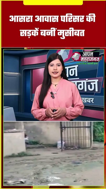 महराजगंज के गांधीनगर वार्ड की सड़कें बनीं मुसीबत | गड्ढे, जलभराव और गंदगी से लोग परेशान